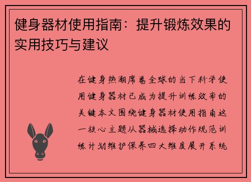 健身器材使用指南：提升锻炼效果的实用技巧与建议