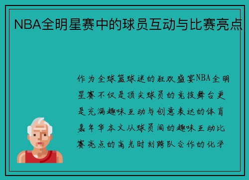 NBA全明星赛中的球员互动与比赛亮点