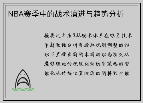 NBA赛季中的战术演进与趋势分析