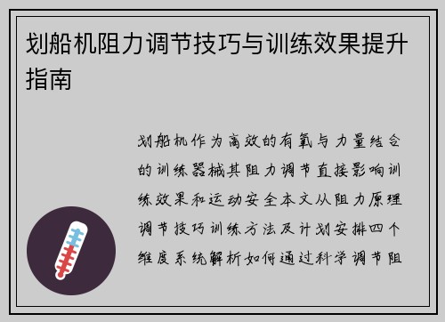 划船机阻力调节技巧与训练效果提升指南