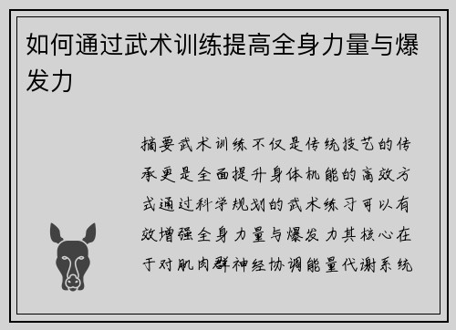 如何通过武术训练提高全身力量与爆发力
