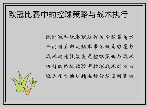 欧冠比赛中的控球策略与战术执行