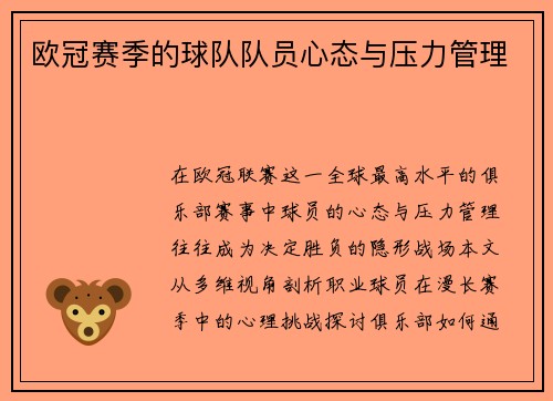 欧冠赛季的球队队员心态与压力管理