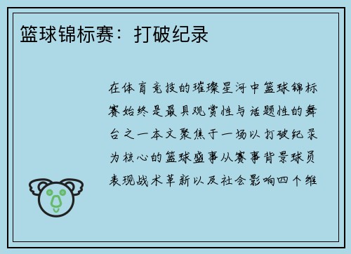 篮球锦标赛：打破纪录