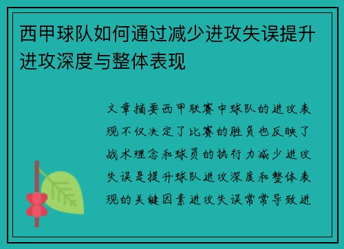 西甲球队如何通过减少进攻失误提升进攻深度与整体表现