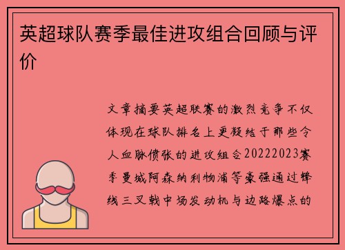 英超球队赛季最佳进攻组合回顾与评价