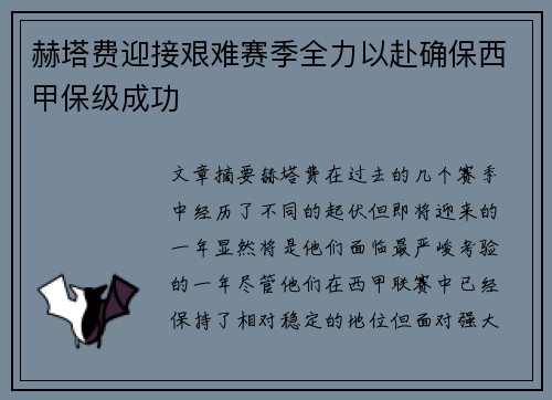 赫塔费迎接艰难赛季全力以赴确保西甲保级成功