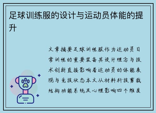 足球训练服的设计与运动员体能的提升