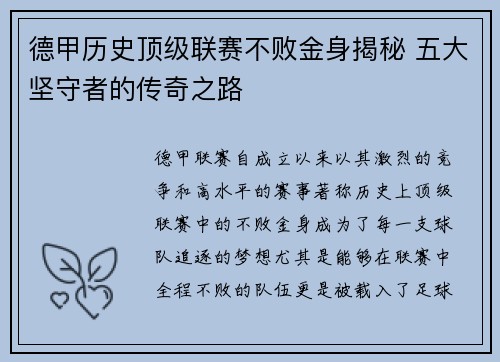 德甲历史顶级联赛不败金身揭秘 五大坚守者的传奇之路