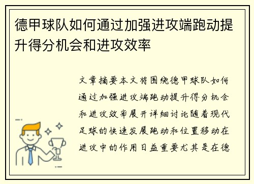 德甲球队如何通过加强进攻端跑动提升得分机会和进攻效率