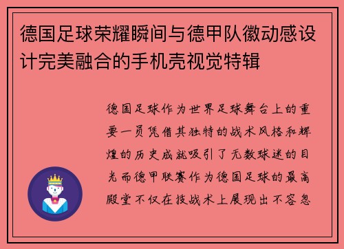 德国足球荣耀瞬间与德甲队徽动感设计完美融合的手机壳视觉特辑