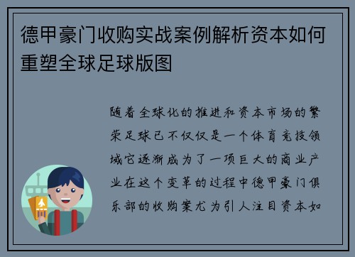 德甲豪门收购实战案例解析资本如何重塑全球足球版图