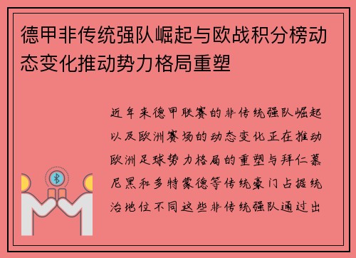 德甲非传统强队崛起与欧战积分榜动态变化推动势力格局重塑