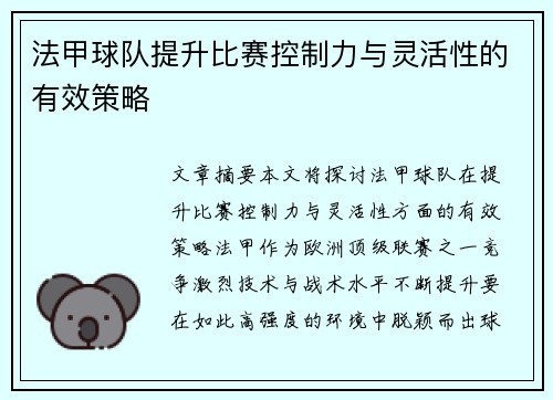 法甲球队提升比赛控制力与灵活性的有效策略