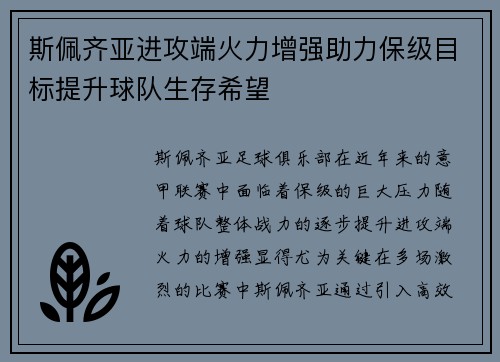 斯佩齐亚进攻端火力增强助力保级目标提升球队生存希望