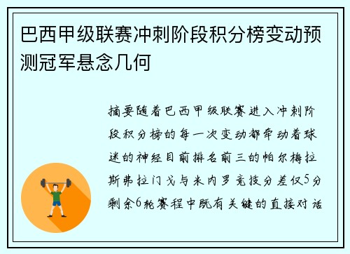 巴西甲级联赛冲刺阶段积分榜变动预测冠军悬念几何