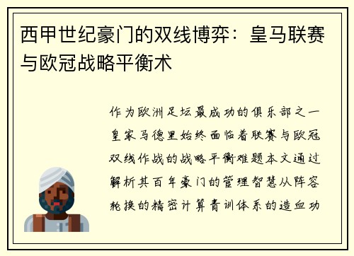 西甲世纪豪门的双线博弈：皇马联赛与欧冠战略平衡术