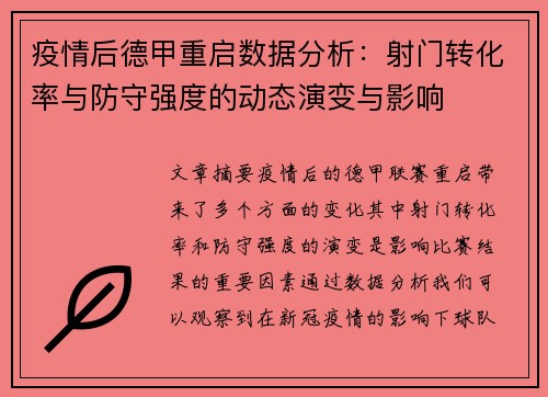 疫情后德甲重启数据分析：射门转化率与防守强度的动态演变与影响