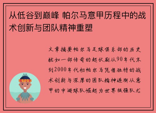 从低谷到巅峰 帕尔马意甲历程中的战术创新与团队精神重塑