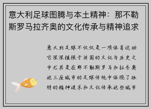 意大利足球图腾与本土精神：那不勒斯罗马拉齐奥的文化传承与精神追求