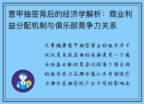 意甲抽签背后的经济学解析：商业利益分配机制与俱乐部竞争力关系