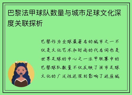 巴黎法甲球队数量与城市足球文化深度关联探析