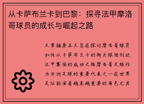 从卡萨布兰卡到巴黎：探寻法甲摩洛哥球员的成长与崛起之路