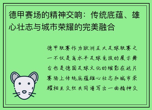 德甲赛场的精神交响：传统底蕴、雄心壮志与城市荣耀的完美融合
