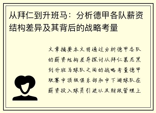 从拜仁到升班马：分析德甲各队薪资结构差异及其背后的战略考量