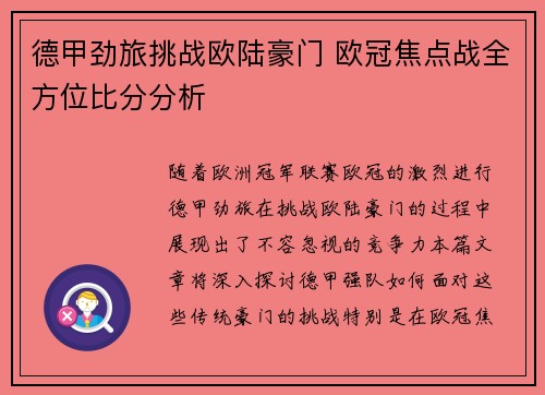 德甲劲旅挑战欧陆豪门 欧冠焦点战全方位比分分析