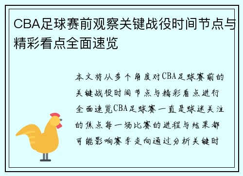 CBA足球赛前观察关键战役时间节点与精彩看点全面速览
