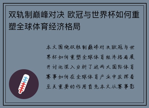 双轨制巅峰对决 欧冠与世界杯如何重塑全球体育经济格局
