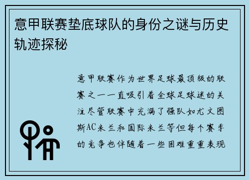 意甲联赛垫底球队的身份之谜与历史轨迹探秘