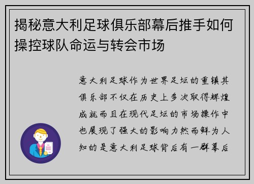 揭秘意大利足球俱乐部幕后推手如何操控球队命运与转会市场