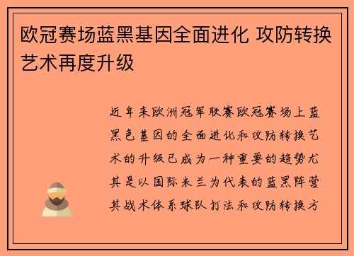 欧冠赛场蓝黑基因全面进化 攻防转换艺术再度升级