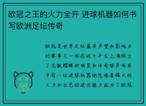 欧冠之王的火力全开 进球机器如何书写欧洲足坛传奇