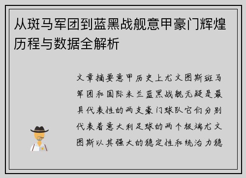 从斑马军团到蓝黑战舰意甲豪门辉煌历程与数据全解析