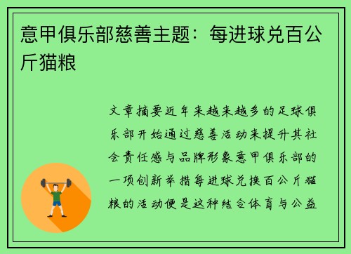 意甲俱乐部慈善主题：每进球兑百公斤猫粮