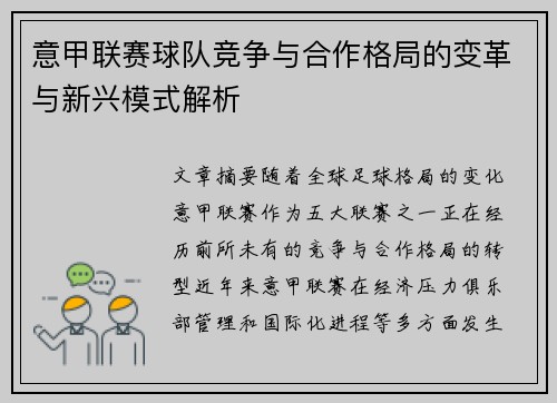 意甲联赛球队竞争与合作格局的变革与新兴模式解析