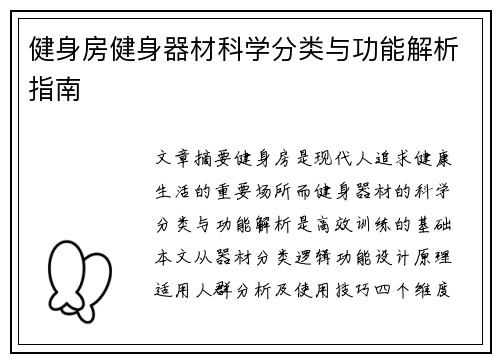 健身房健身器材科学分类与功能解析指南