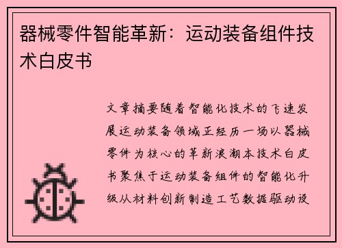 器械零件智能革新：运动装备组件技术白皮书
