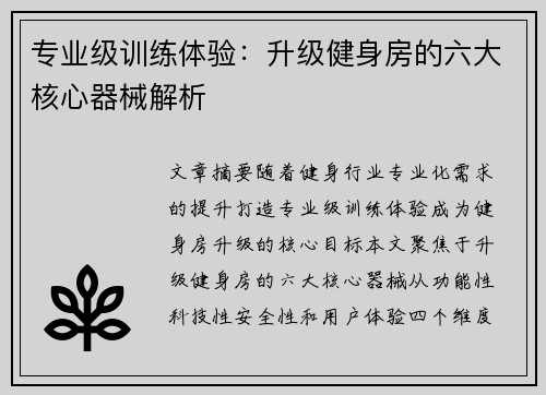 专业级训练体验：升级健身房的六大核心器械解析