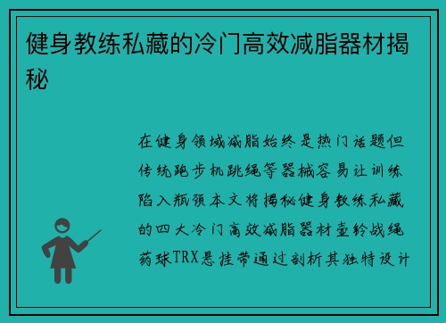健身教练私藏的冷门高效减脂器材揭秘