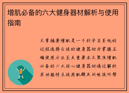 增肌必备的六大健身器材解析与使用指南