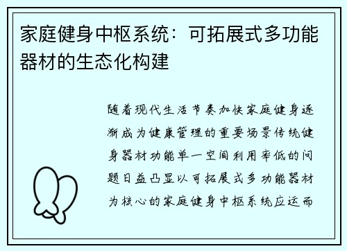 家庭健身中枢系统：可拓展式多功能器材的生态化构建