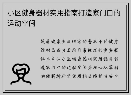 小区健身器材实用指南打造家门口的运动空间
