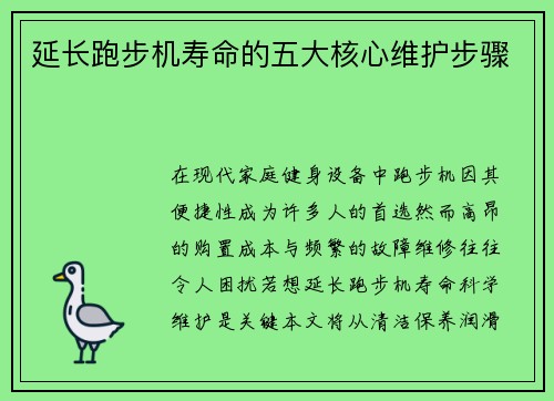 延长跑步机寿命的五大核心维护步骤