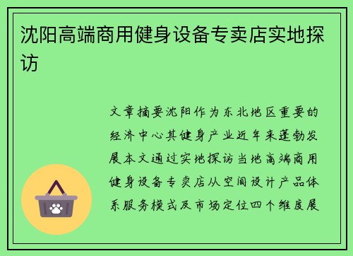 沈阳高端商用健身设备专卖店实地探访