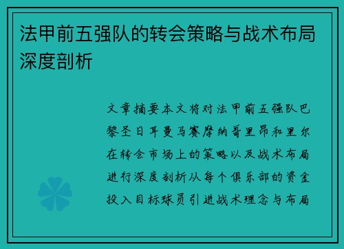 法甲前五强队的转会策略与战术布局深度剖析