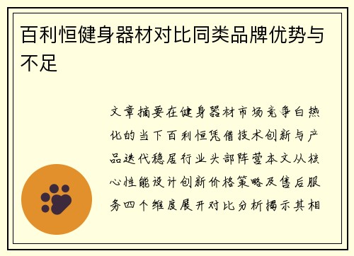百利恒健身器材对比同类品牌优势与不足